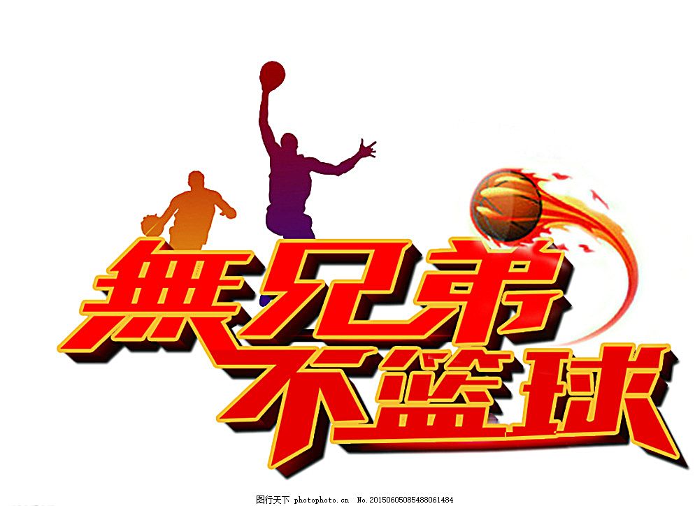 篮球宣传LOGO 无兄弟不篮球图片
