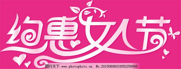 约惠38艺术节素材字体v艺术psd女人,妇女节美上海更上建筑设计事务所图片