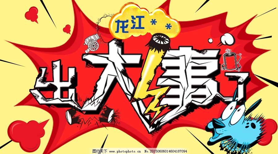 扁平化 扁平化免费下载 爆炸 爆竹 狗 红 惊讶 雷 出大事了