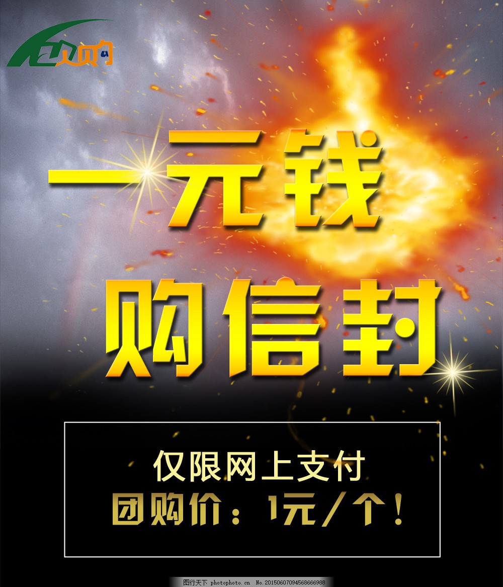 淘宝促销一元购,一元钱购,信封,PSD源文件,黑色,psd源文件