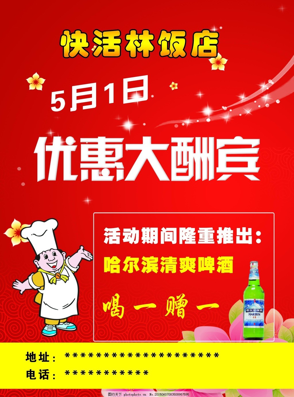 快活林饭店 饭店彩页 饭店宣传 红色