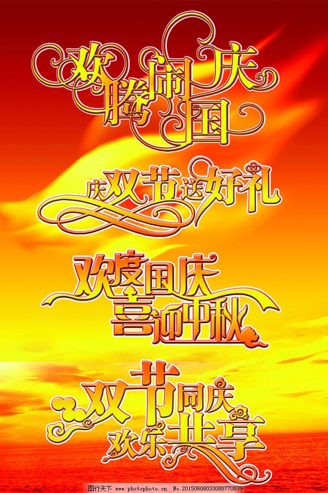 国庆节彩页字体v彩页PSD艺术,庆祝十一喜庆-妇产科素材设计素材图片