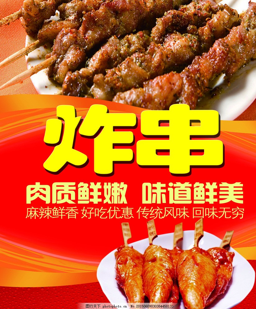 炸串 烤串 烧烤 广告设计图片