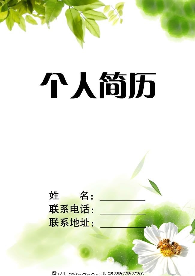 简洁个人简历封面模板psd素材免费下载 简历 简历 psd源图片
