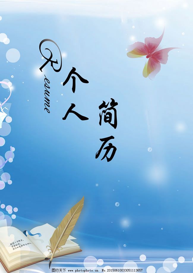 个人简历封面设计psd素材图片