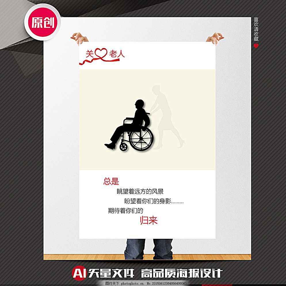 公益海报关爱老人图片