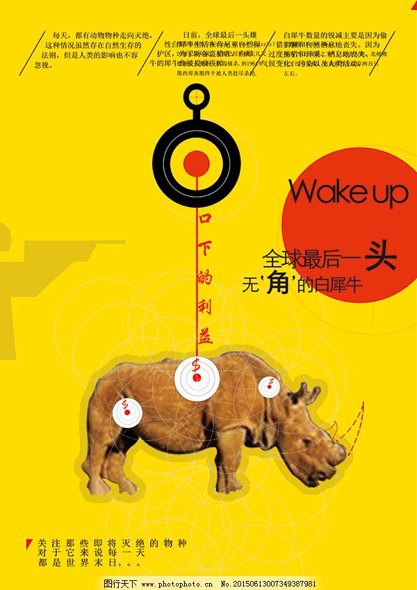 保护动物海报免费下载 psd素材 保护 保护动物 创意 动物 公益宣传 广告 广告设计模板 犀牛 野生 保护动物 保护 野生 动物 公益宣传 创意 犀牛 广告 猎杀 广告设计模板 psd素材 其他海报设计