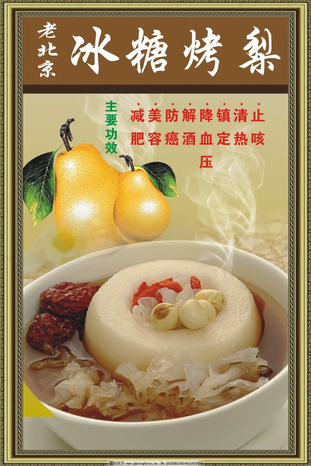 老北京冰糖烤梨