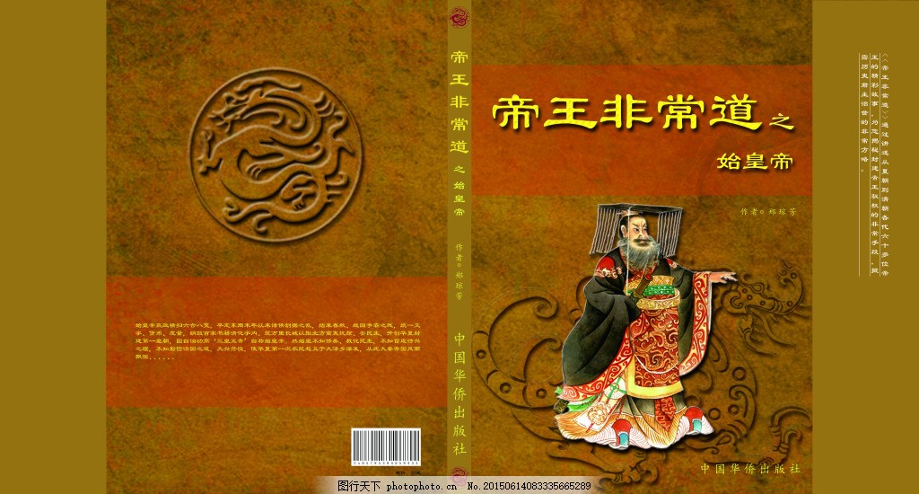 帝王非常道之始皇帝书籍封面,历史画册 人物传