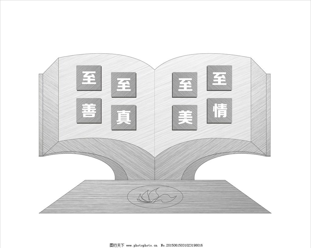 校园景观 校园雕塑 塑像 不锈钢景观 金属景观 立体景观 3D效果 拉丝不锈钢 至真 至善 至美 至情 至圣 立体书 3D书 画册 册子 不锈钢建筑 立体建筑 艺术造型 校园文化 景观墙 文化墙 设计 广告设计 其他 CDR