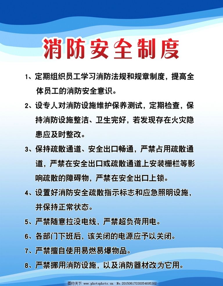 消防安全制度图片_海报设计_广告设计_图行天