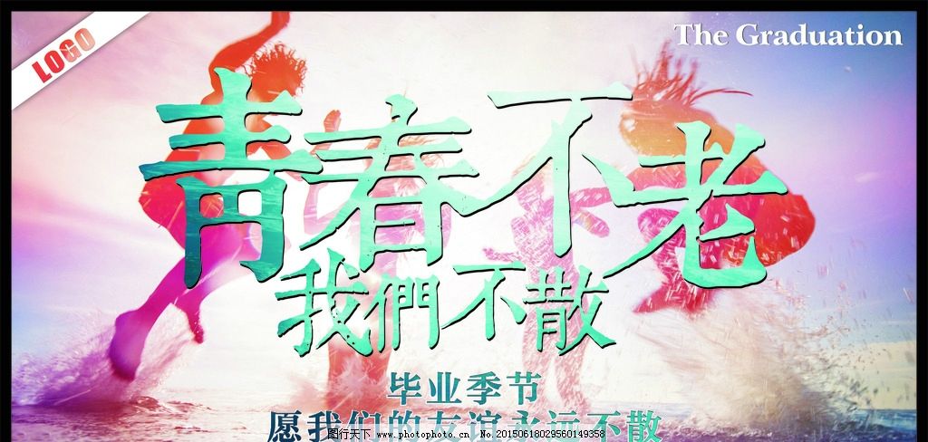 青春不老我们不散图片,毕业季 毕业旅行 毕业典