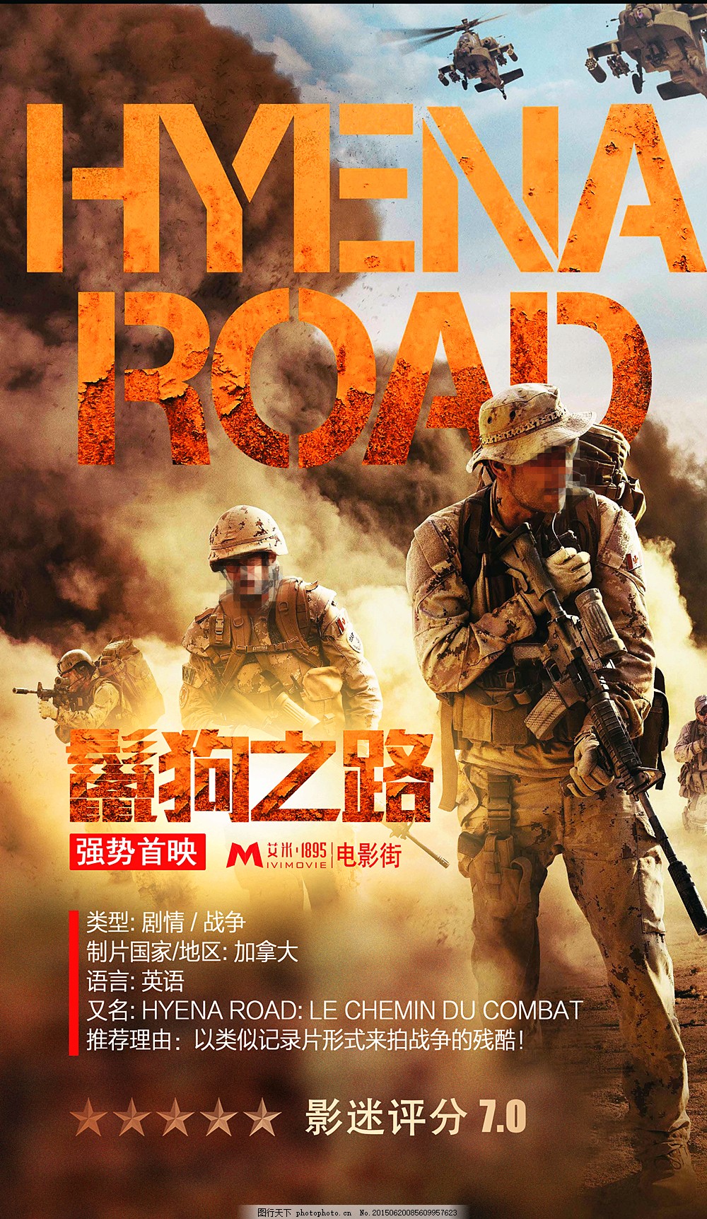 电影院海报 鬣狗之路 电影宣传 美国大兵 战争