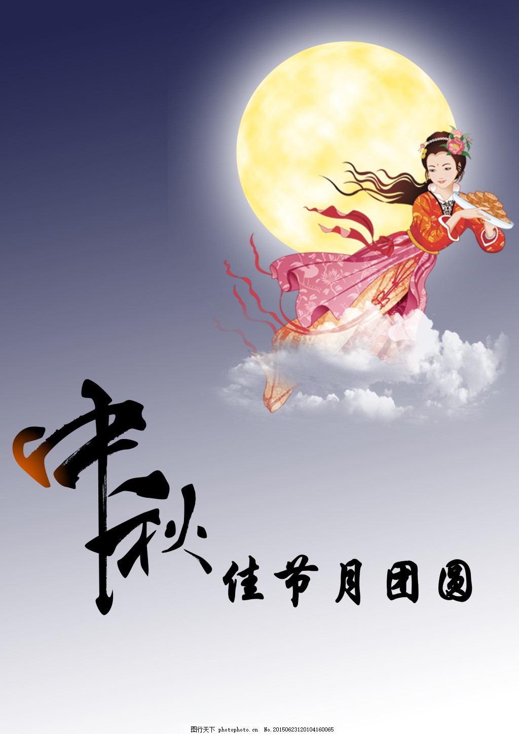 中秋节节日psd素材 嫦娥奔月 月饼 广告素材 艺术字 海报 节日素材