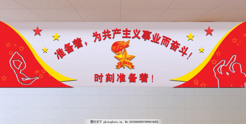 时刻准备着 少先队室图片