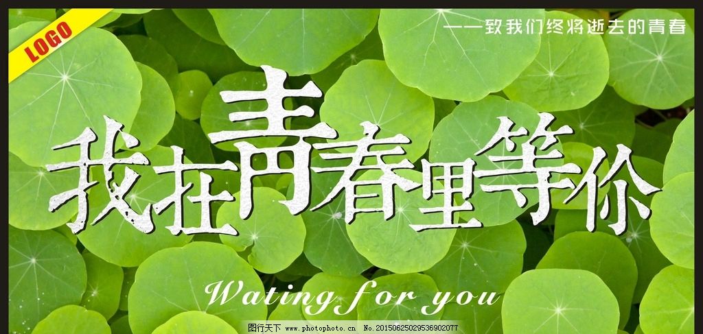 我在青春里等你图片_设计案例_广告设计_图行