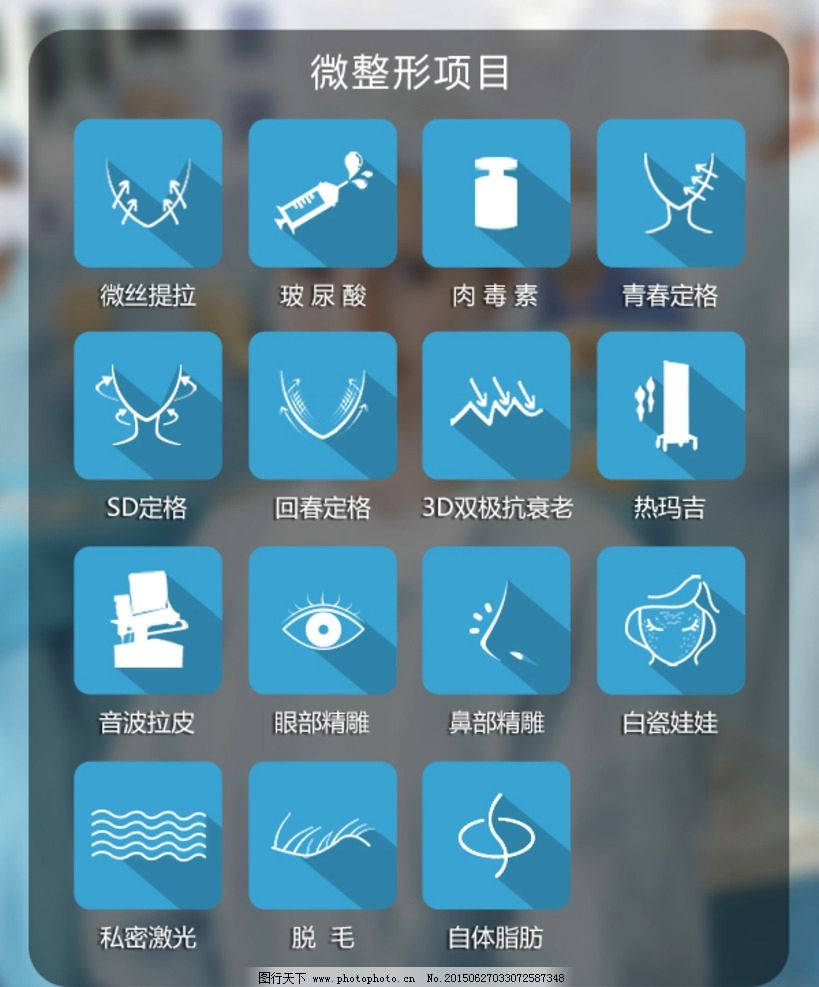 整形图标 微整形项目图标图片