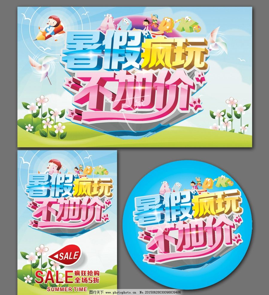 暑假疯玩 暑假疯玩