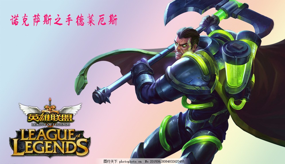 LOL英雄联盟诺克萨斯图片