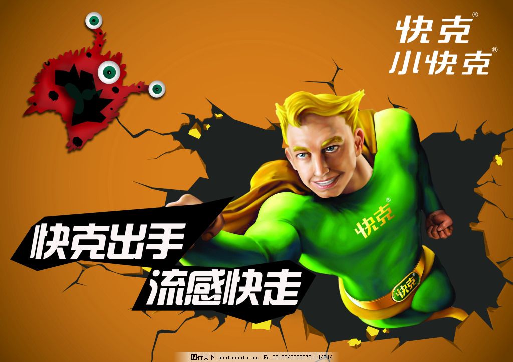 快克广告 感冒药 流感 商业广告 棕色