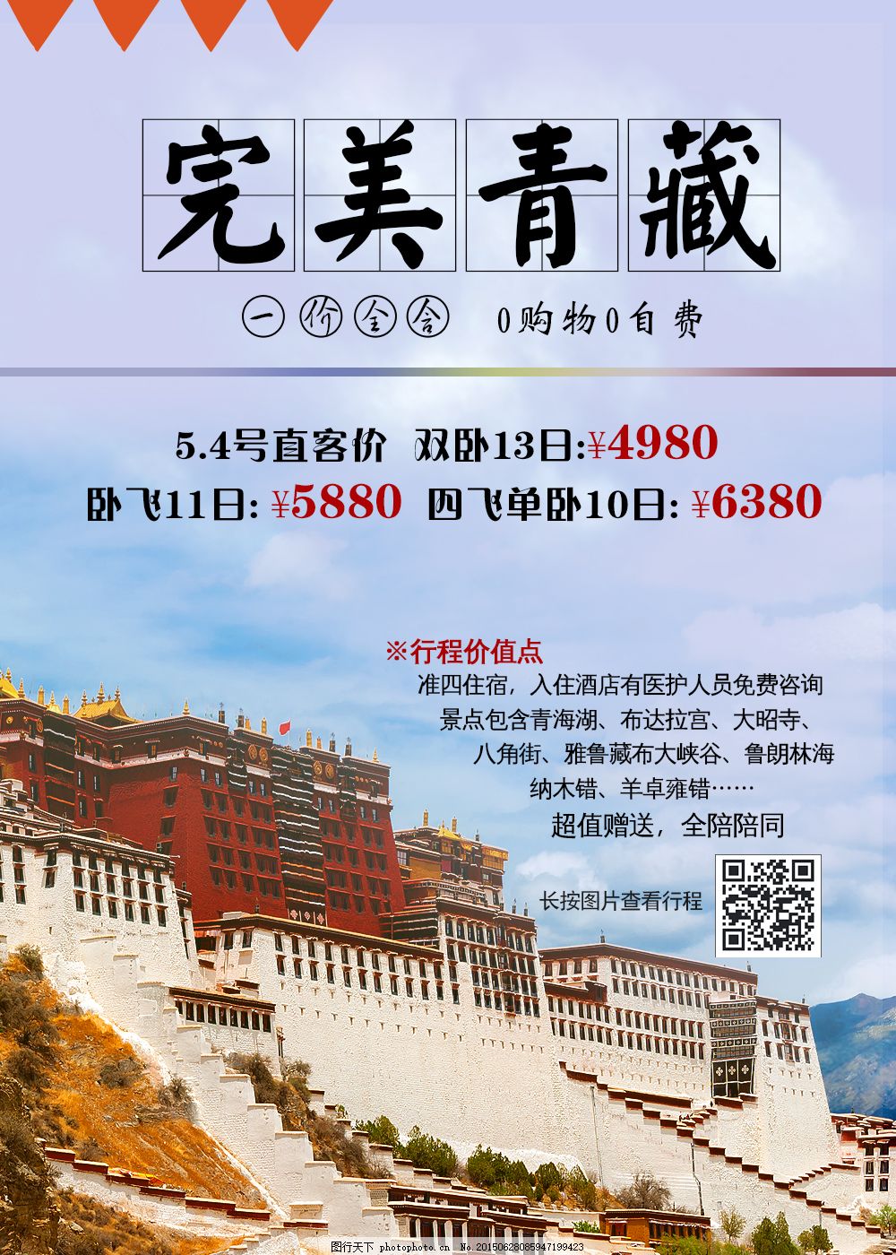 完美青藏,青海 西藏 海报 广告 旅游 蓝色-图行天