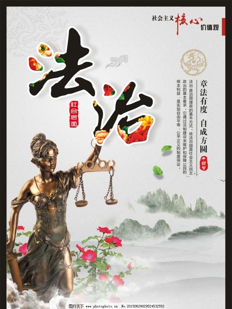 社会核心价值观 法治篇图片,中国梦 展板 中国风-图行天下图库