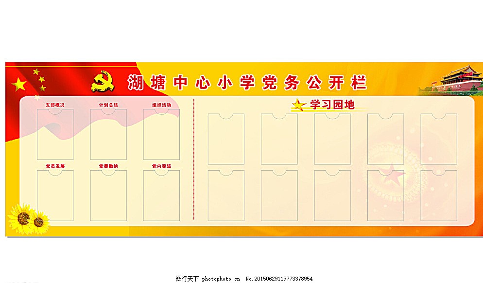 党务公开栏图片,学校公开栏 学习园地 天安门 党