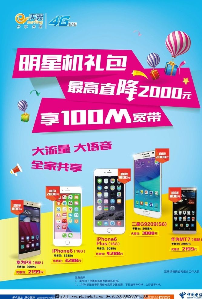 中国电信图片,天翼 明星手机 苹果 三星 电信宣