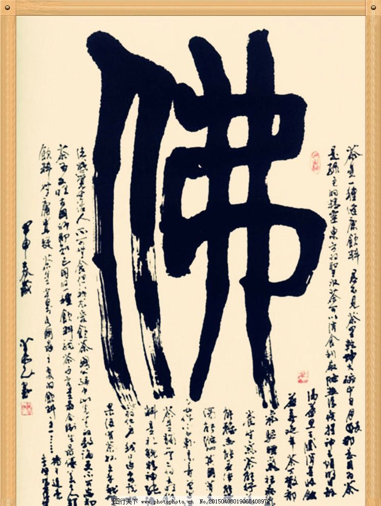 佛字书法图片_其他_其他-图行天下素材网