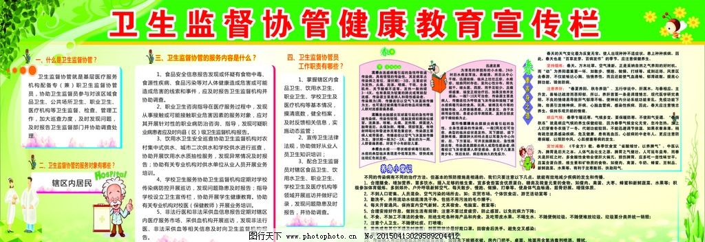 卫生监督协管健康教育宣传栏图片-图行天下图