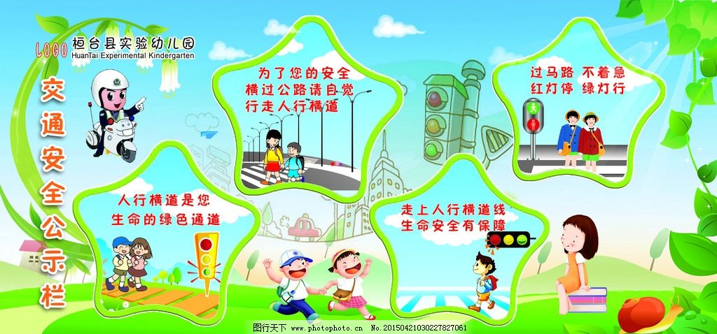 幼儿园交通安全展板,交通,安全,展板,幼儿园,幼教,,设计,广告设计,展板模板,72DPI,PSD
