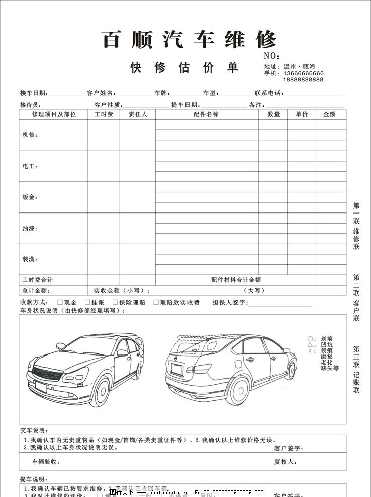 快修估价单图片 商业海报 海报设计 图行天下素材网