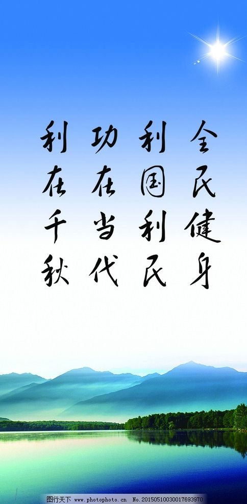 全民健身 利国利民 功在当代 利在千秋 蓝色背景 渐变 太阳 山水