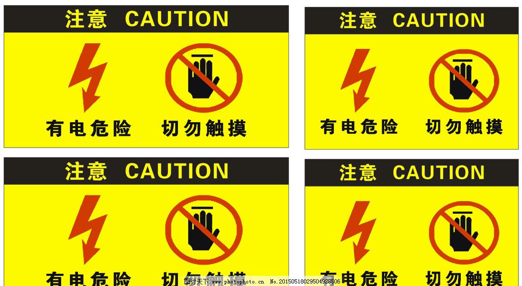 有电危险切勿触摸警示标志图片