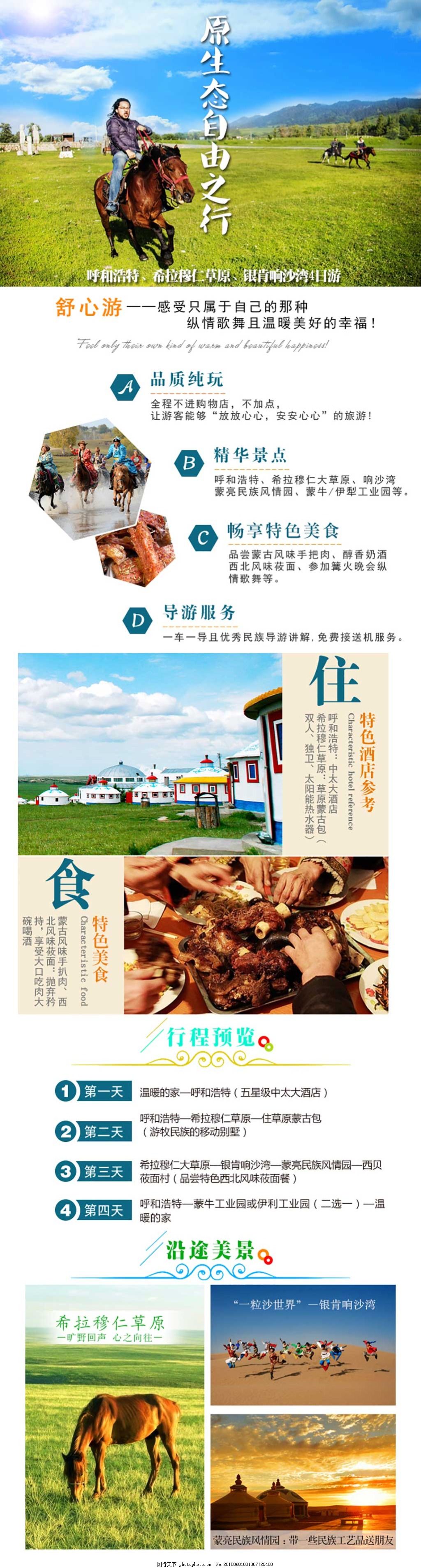内蒙古旅游详情页,旅游详情页,阿里旅游详情页,内蒙古旅游,旅游海报,内蒙古大草原,psd,白色