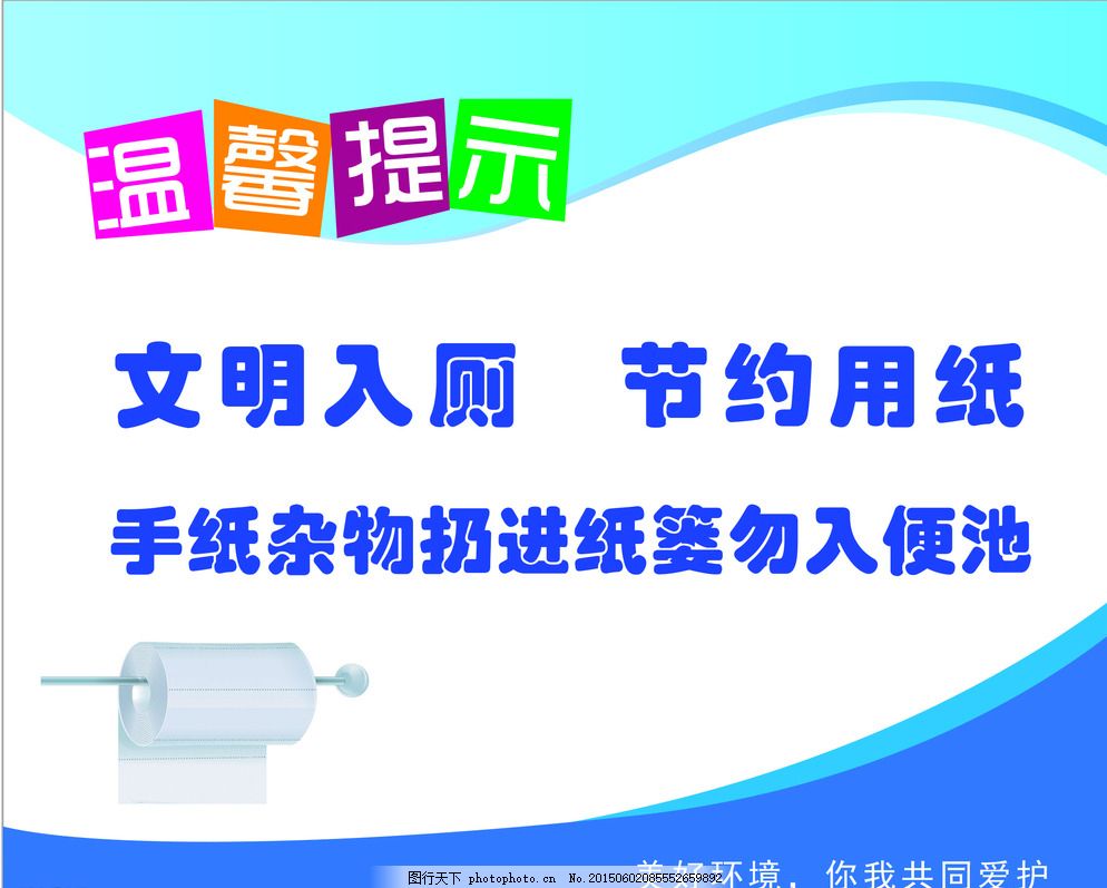 卫生间标语 文明入厕 节约用纸 温馨提示 卫生间提示 手纸 卫生纸