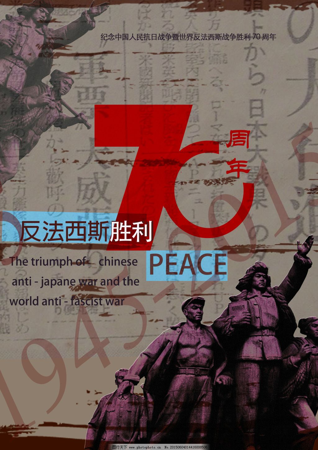 2015世界反法西斯战争胜利70周年 设计纪念海报4张|平面|海报|辜小爱_原创作品-站酷ZCOOL