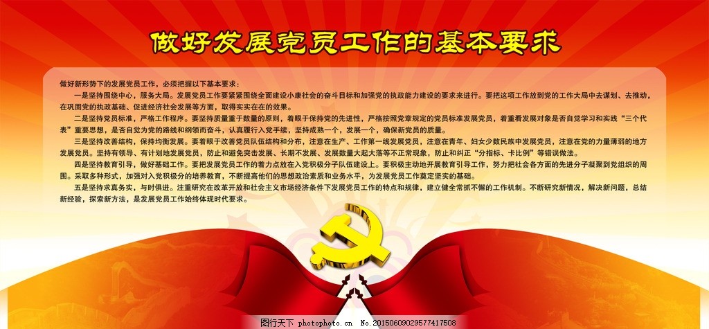 做好发展党员工作的基本要求,做好发展党员,工作基本要求,党旗,党微,展板,广告设计类,设计,广告设计,广告设计,100DPI,PSD