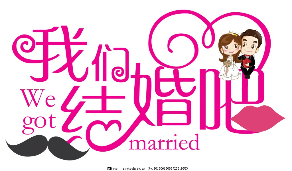 我们结婚吧,我们,结婚,新郎,新娘,嘴唇,胡子,psd,白色