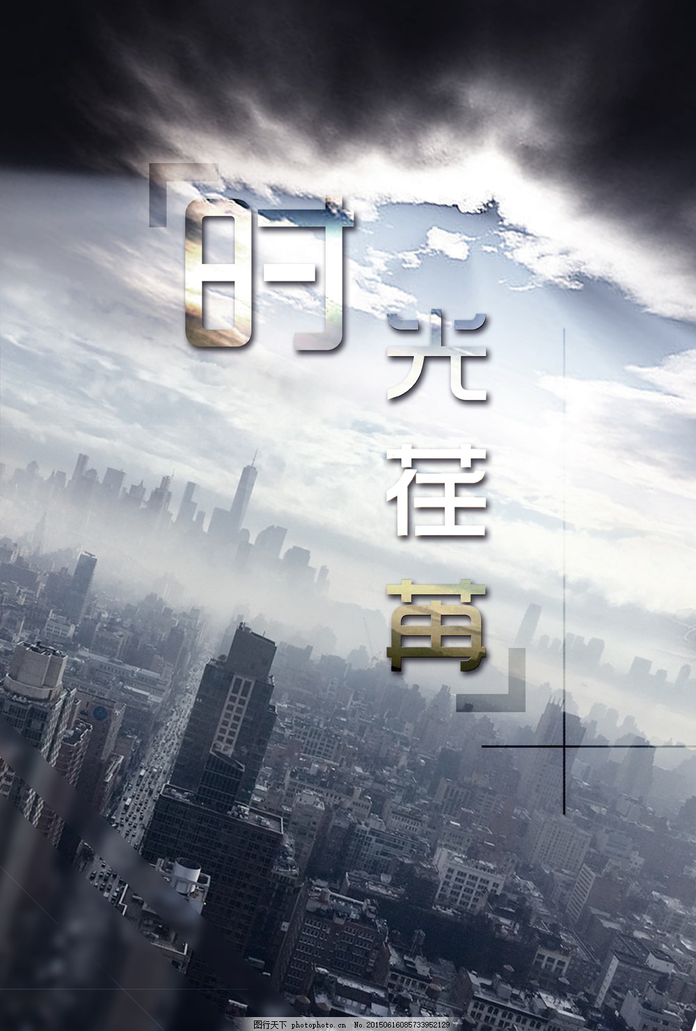 时光荏苒,城市背景,城市海报,时光流逝,背景,城市,psd,白色