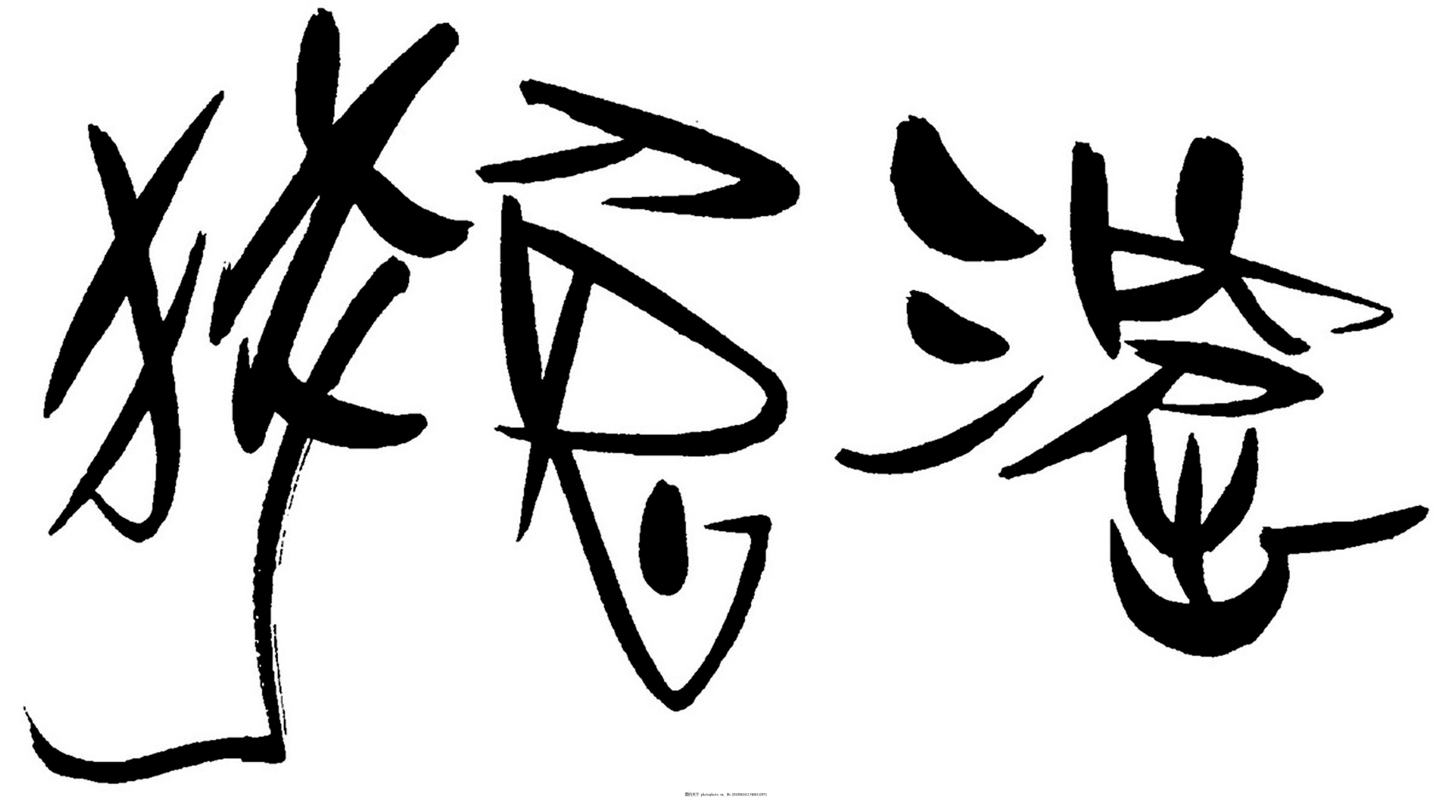 创艺文字文字艺术 132 图片 背景素材 高清素材 图行天下素材网