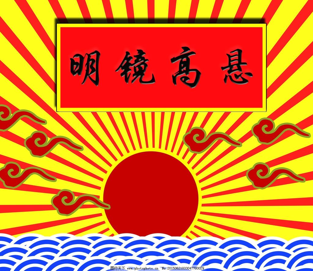 明镜高悬,祥云,太阳,波浪,古代官方,,设计,PSD分层素材,PSD分层素材,150DPI,PSD