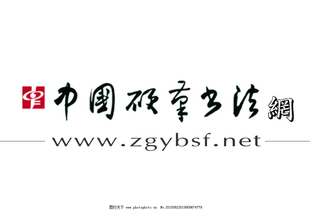 中国硬笔书法网LOGO标志