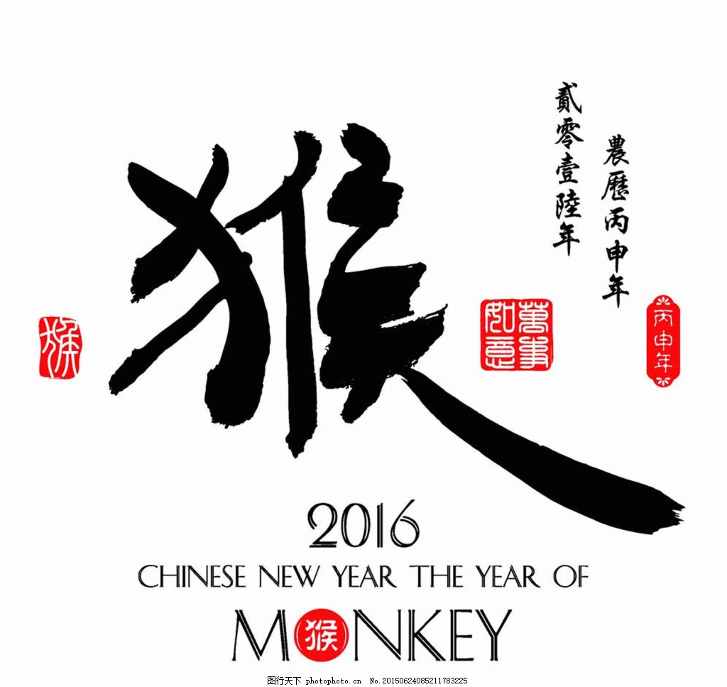 2016年猴年贺岁祝福高清桌面壁纸图片4下载 -桌面天下（Desktx.com）