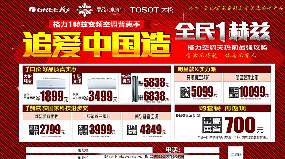 格力空调户外广告,格力空调,晶弘冰箱,大松,中国好产品,中国造,追爱中国造,全民1赫兹,变频空调,夏季促销,普惠季,明星款,实力派,科技进步奖,最强攻势,斜条纹背景,条纹背景,红色背景,星光,光晕,光晕特效,平面设计+广告,设计,广告设计,CDR,白色
