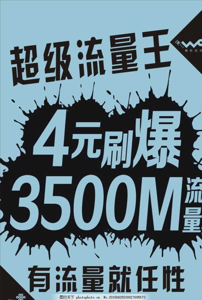 中国联通超级流量王海报,中国,联通,超级流量王,海报,单色,蓝色,设计,广告设计,海报设计,CDR