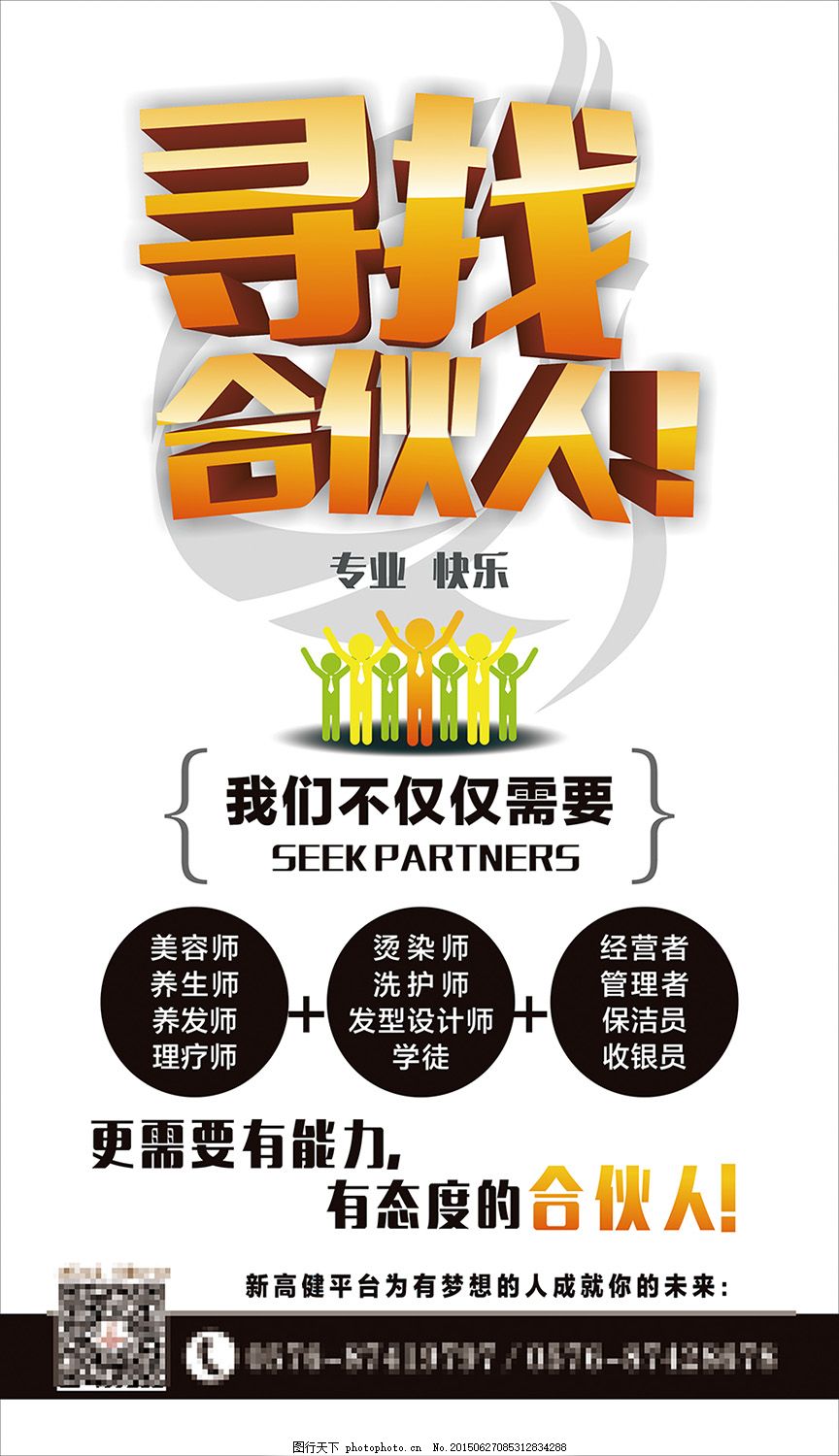 寻找合伙人,有态度,合伙人,招聘,新高健,专业,快乐,cdr,CDR
