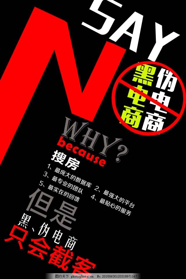 对黑电商伪电商说不,文字排版,黑白,红色,psd,黑色